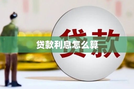 商州贷款利息怎么算