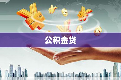 商州公积金贷