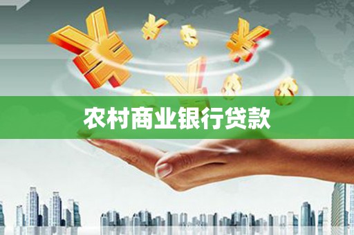 商州农村商业银行贷款