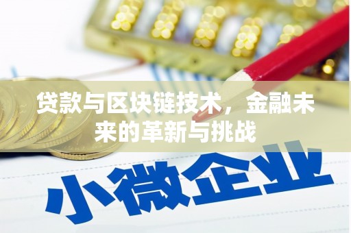 商州贷款与区块链技术，金融未来的革新与挑战