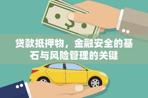 商州贷款抵押物，金融安全的基石与风险管理的关键