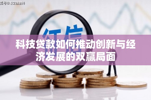 商州科技贷款如何推动创新与经济发展的双赢局面