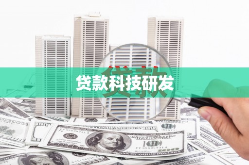 商州贷款科技研发