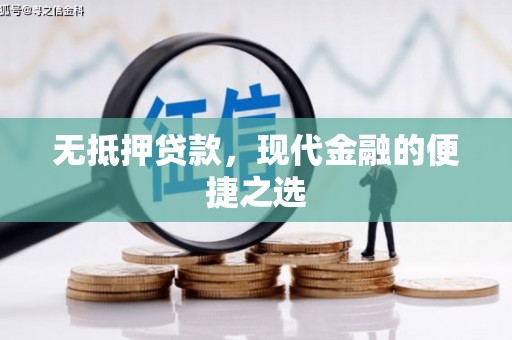 商州无抵押贷款，现代金融的便捷之选