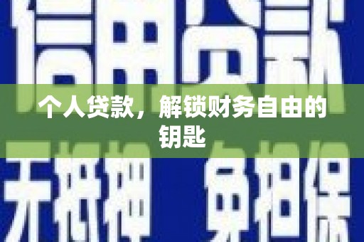 商州个人贷款，解锁财务自由的钥匙