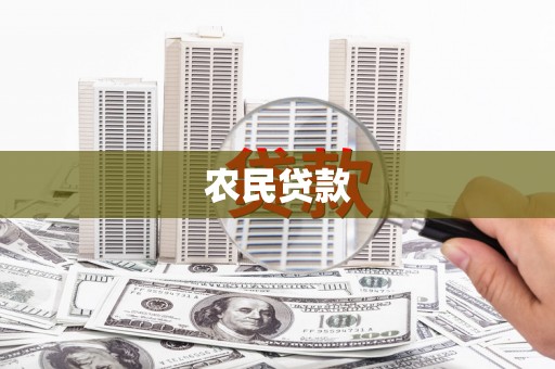 商州农民贷款