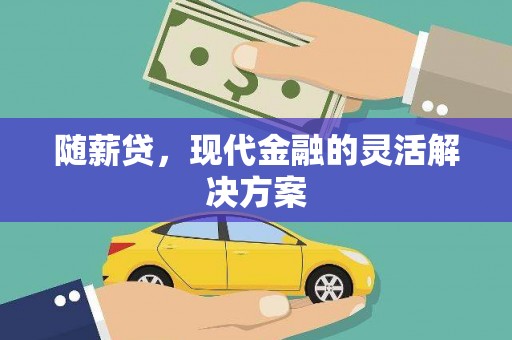 商州随薪贷，现代金融的灵活解决方案