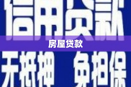 商州房屋贷款
