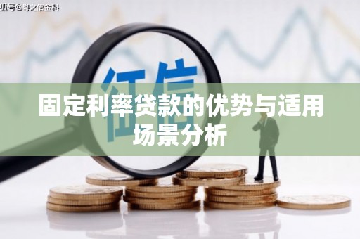 商州固定利率贷款的优势与适用场景分析