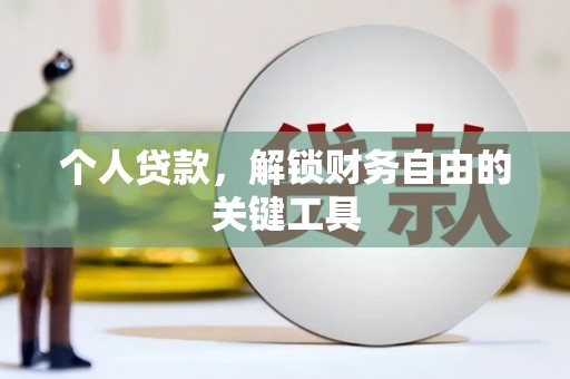 商州个人贷款，解锁财务自由的关键工具