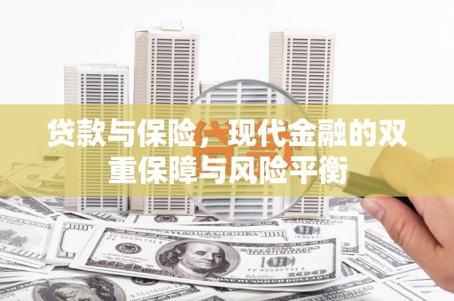 商州贷款与保险，现代金融的双重保障与风险平衡