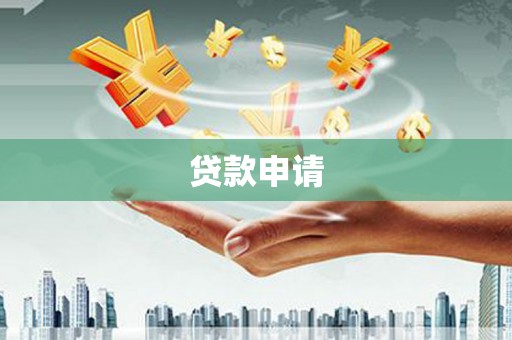 商州贷款申请