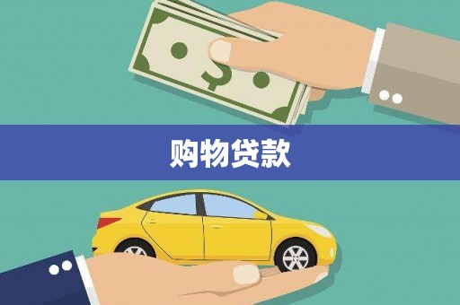 商州购物贷款