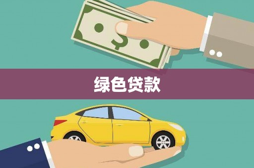商州绿色贷款
