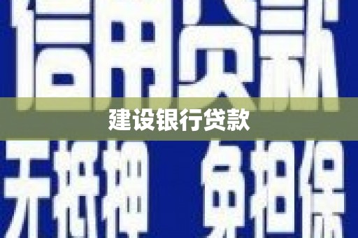 商州建设银行贷款