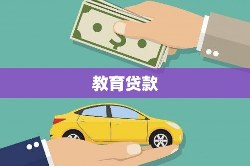 商州教育贷款
