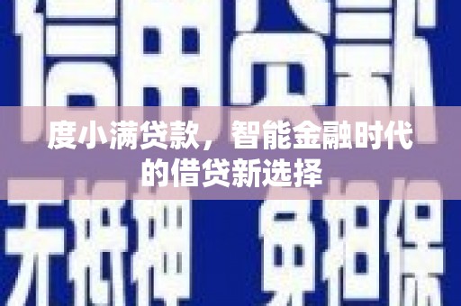 商州度小满贷款，智能金融时代的借贷新选择