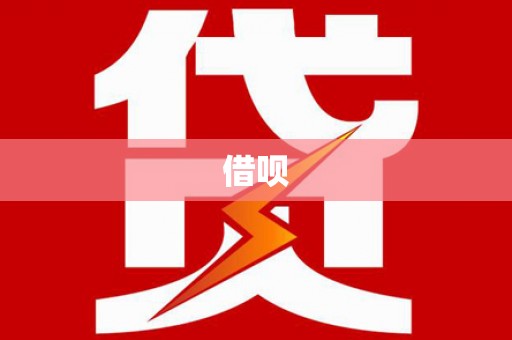 商州借呗