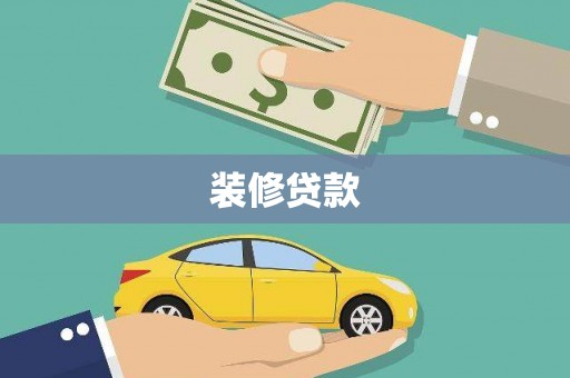 商州装修贷款