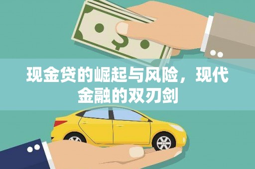 商州现金贷的崛起与风险，现代金融的双刃剑