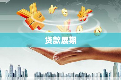 商州贷款展期
