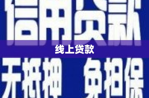 商州线上贷款