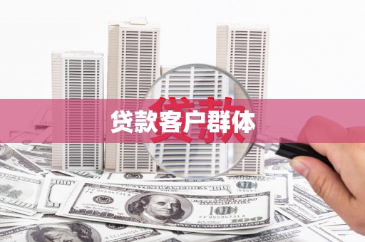 商州贷款客户群体