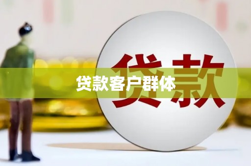 商州贷款客户群体