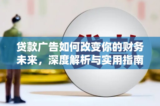 商州贷款广告如何改变你的财务未来，深度解析与实用指南
