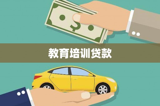 商州教育培训贷款