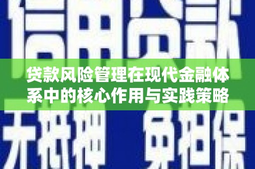 商州贷款风险管理在现代金融体系中的核心作用与实践策略
