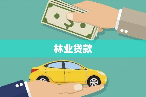 商州林业贷款