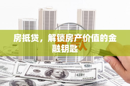 商州房抵贷，解锁房产价值的金融钥匙