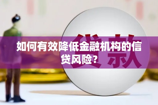 商州如何有效降低金融机构的信贷风险？