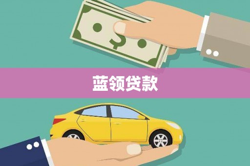商州蓝领贷款