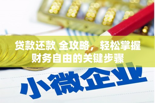 商州贷款还款 全攻略，轻松掌握财务自由的关键步骤