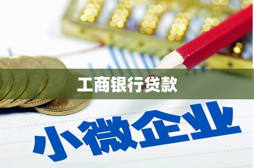 商州工商银行贷款