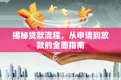 商州揭秘贷款流程，从申请到放款的全面指南