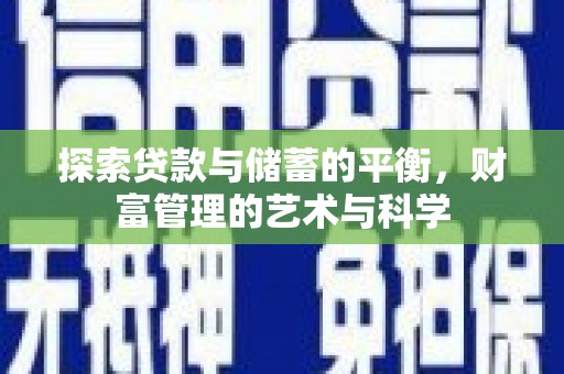 商州探索贷款与储蓄的平衡，财富管理的艺术与科学