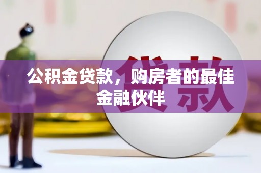 商州公积金贷款，购房者的最佳金融伙伴