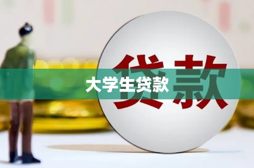 商州大学生贷款