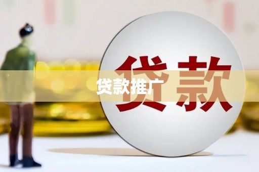 商州贷款推广