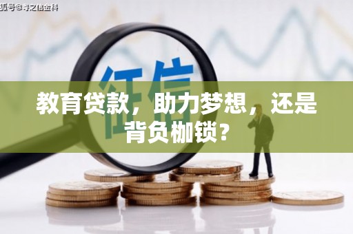 商州教育贷款，助力梦想，还是背负枷锁？