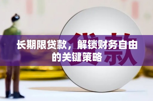 商州长期限贷款，解锁财务自由的关键策略