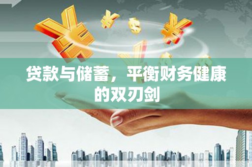 商州贷款与储蓄，平衡财务健康的双刃剑