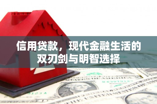 商州信用贷款，现代金融生活的双刃剑与明智选择
