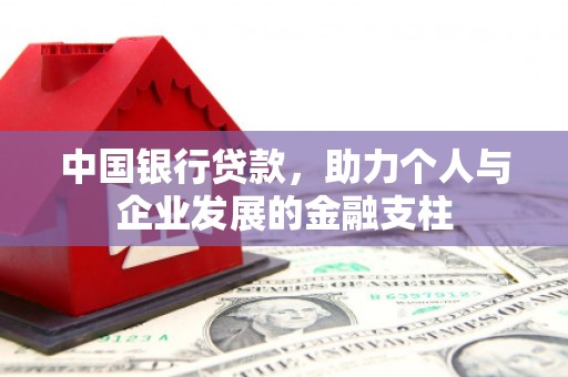 商州中国银行贷款，助力个人与企业发展的金融支柱
