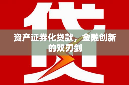 商州资产证券化贷款，金融创新的双刃剑