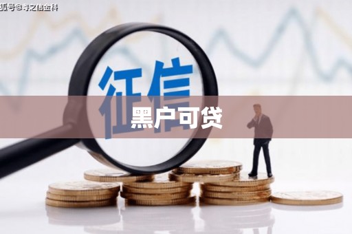 商州黑户可贷