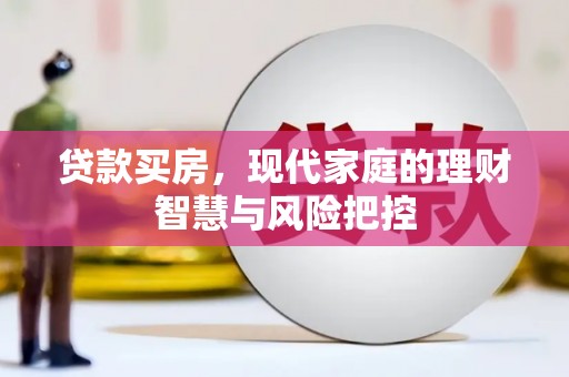 商州贷款买房，现代家庭的理财智慧与风险把控